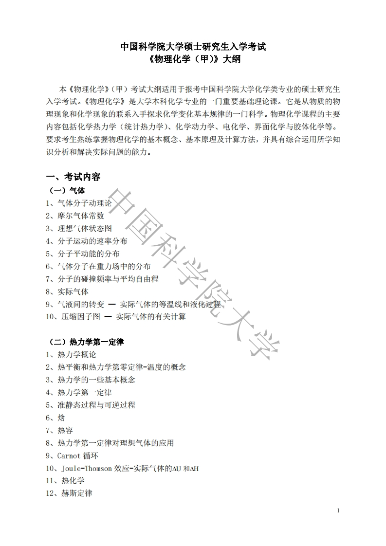 619物理化学（甲）标准考试大纲