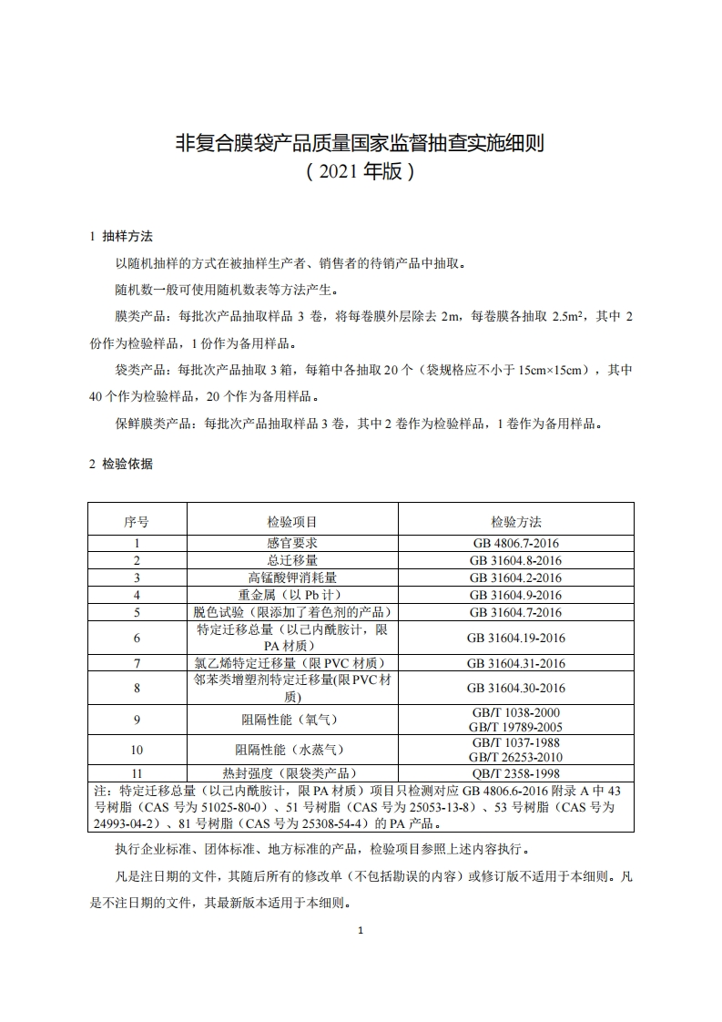 62-非复合膜袋产品质量国家监督抽查实施细则（2021年版）