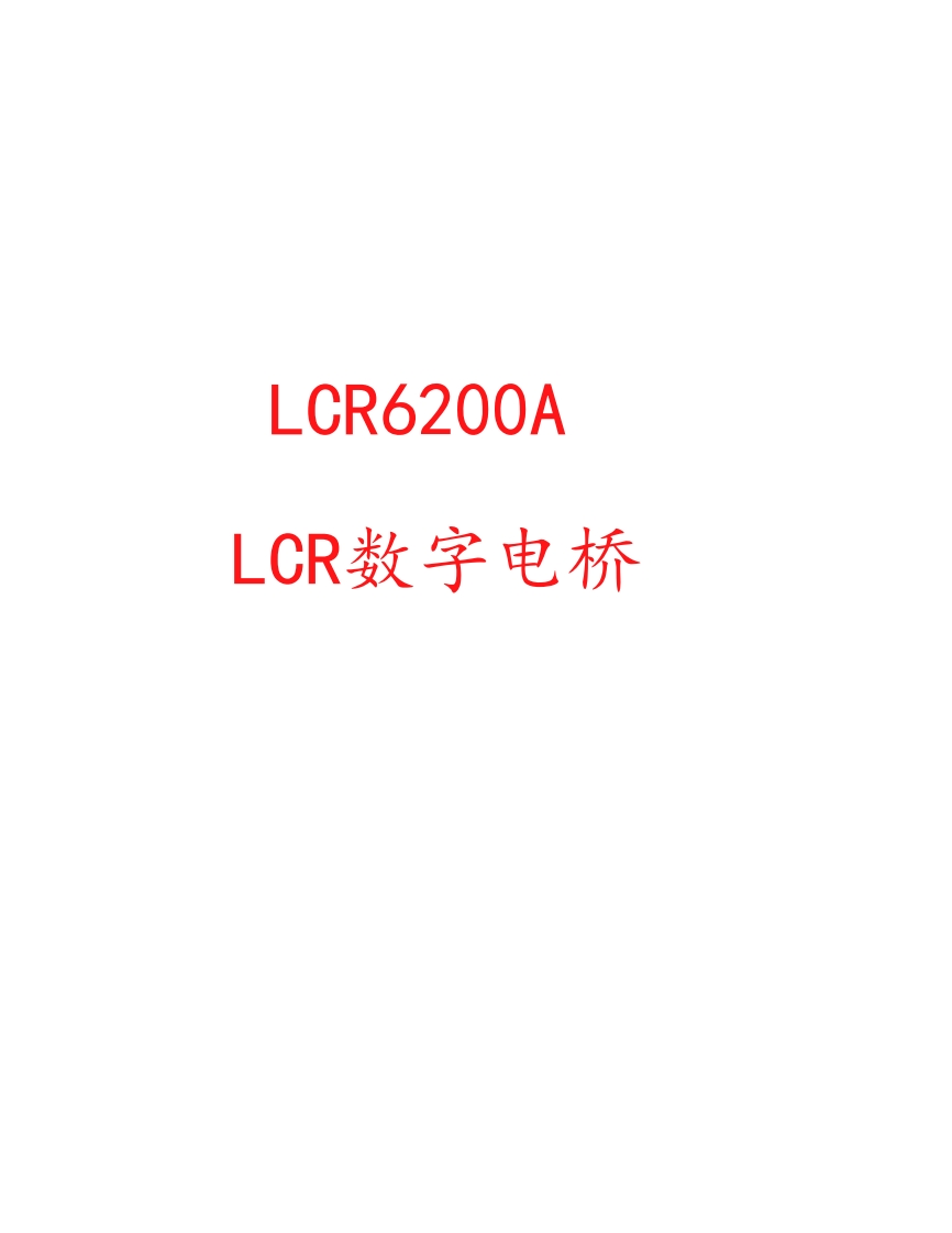 6200A-LCR-精密电桥系列通用手册