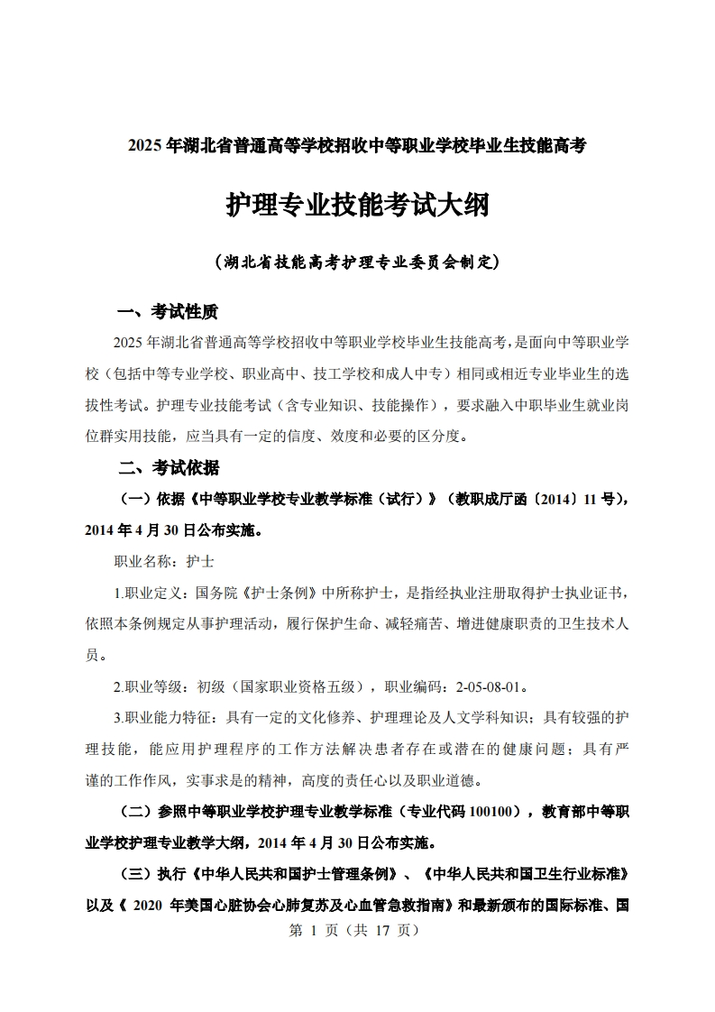 62025年湖北省技能高考技能考试大纲护理专业