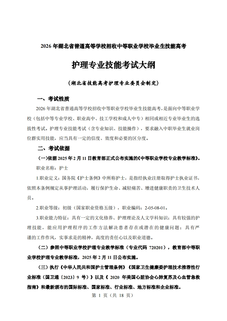62026年湖北省技能高考技能考试大纲护理专业2