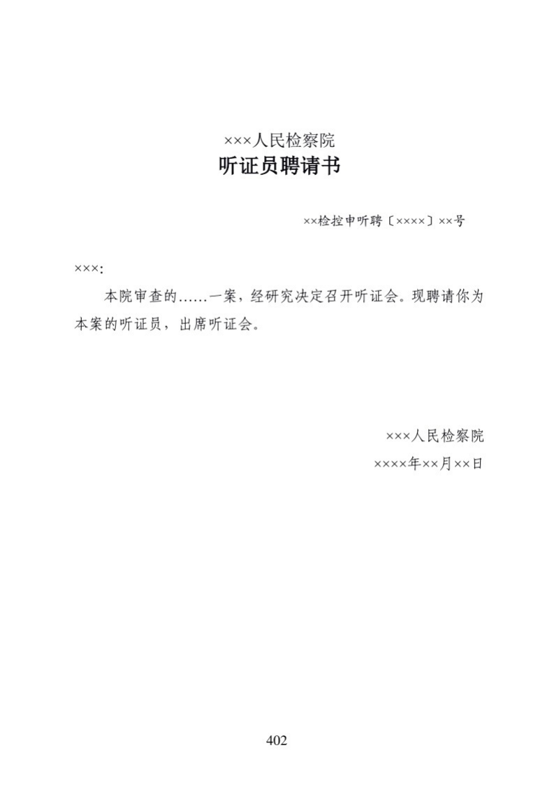 620听证员聘请书