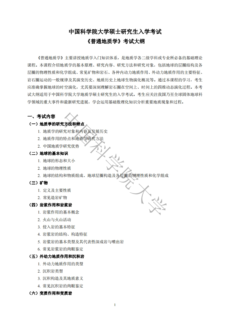 620普通地质学标准考试大纲