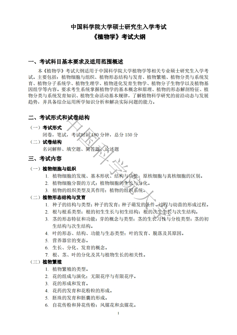 621-植物学入学考试大纲