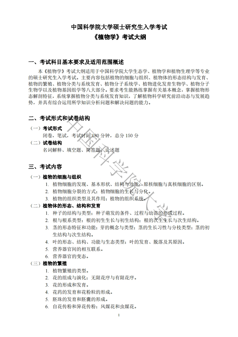 621植物学考试大纲