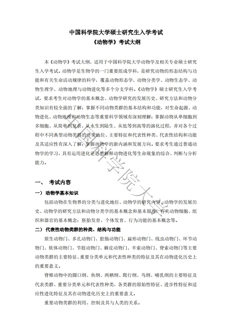622-动物学入学考试大纲