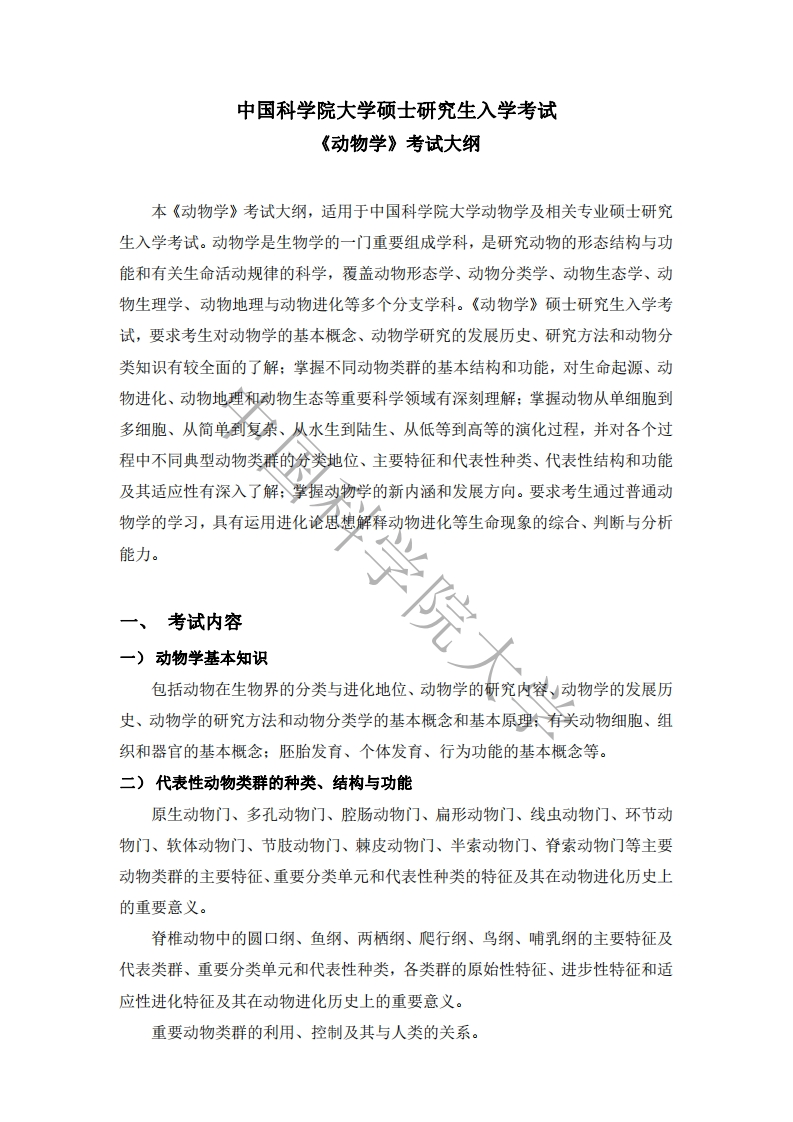 622动物学标准考试大纲