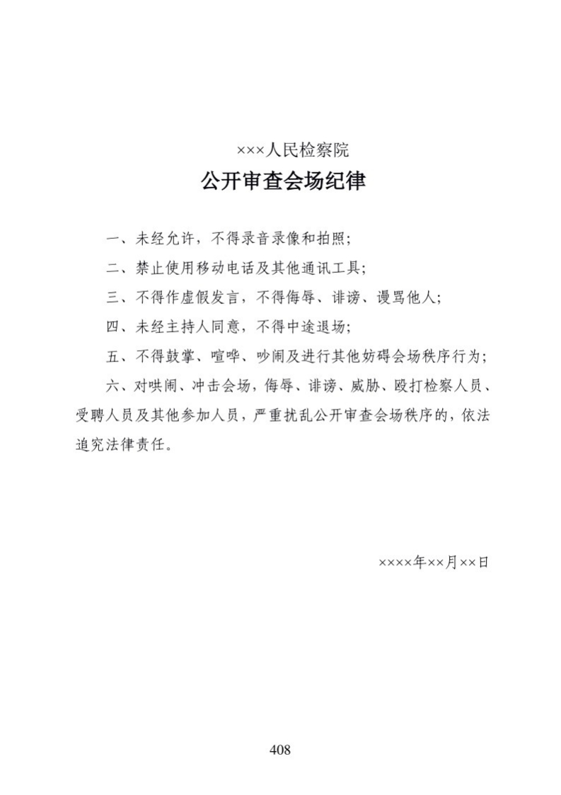 623公开审查会场纪律