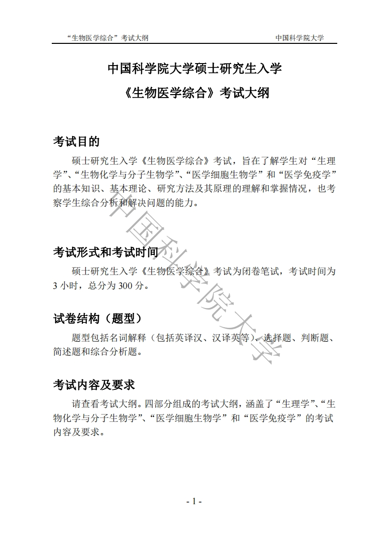 623生物医学综合标准考试大纲