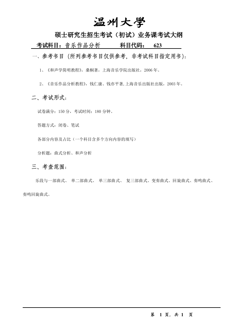 623音乐作品分析考试大纲(9.29)