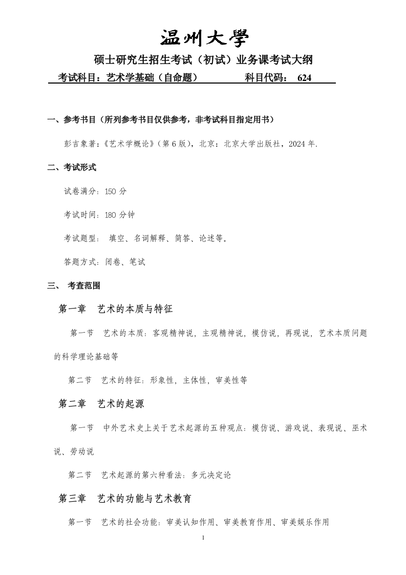 624《艺术学基础》考试大纲