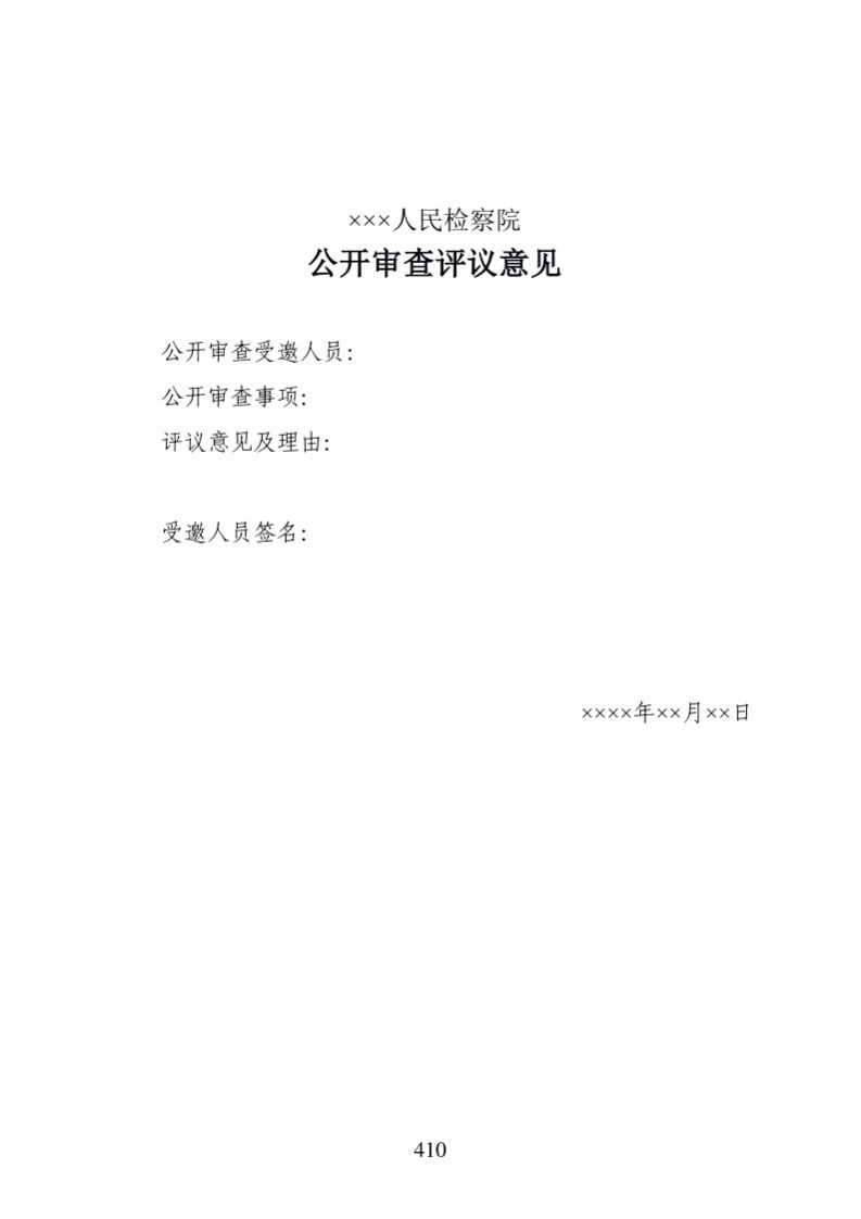 624公开审查评议意见