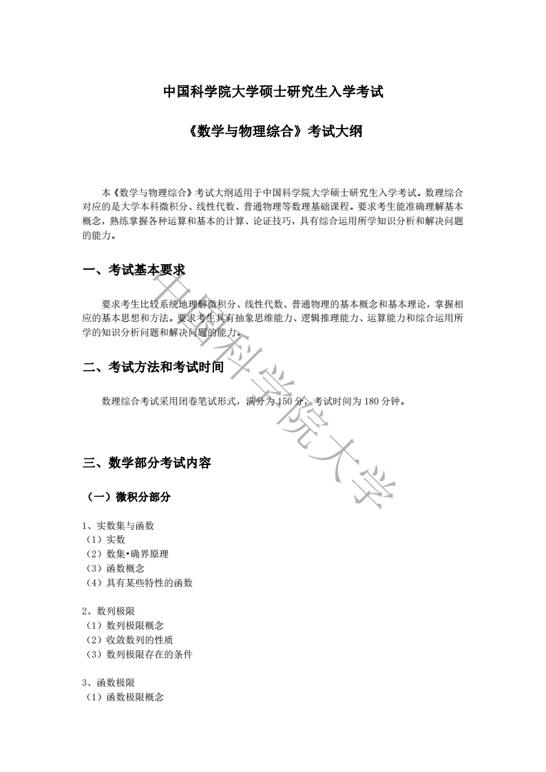 624数学与物理综合标准考试大纲