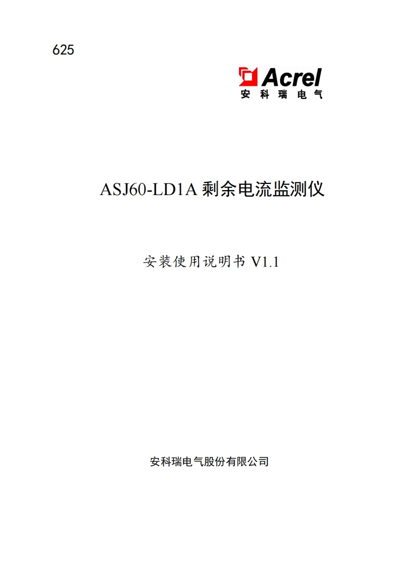 625ASJ60-LD1A使用说明书V1.1(V2.1)