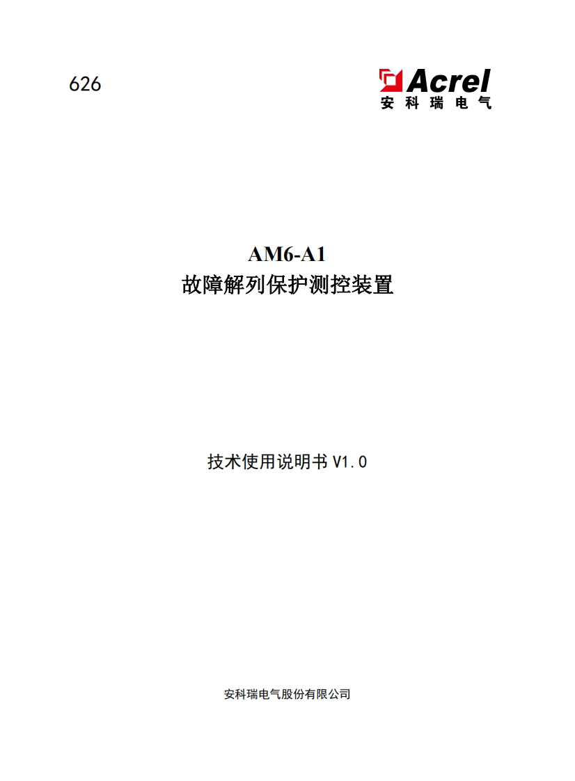 626-AM6-A1故障解列保护测控装置说明书V1.0(V1.3)