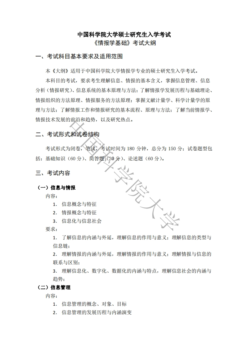 626情报学基础考试大纲