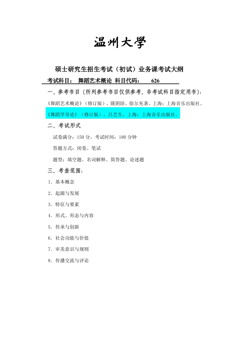 626舞蹈艺术概论考试大纲（9.29）