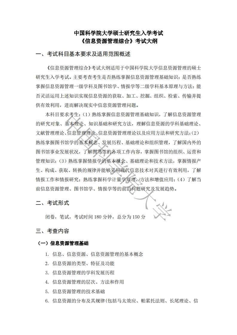 627-信息资源管理综合入学考试大纲
