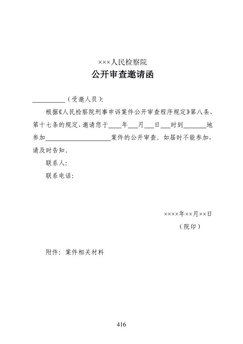 627公开审查邀请函