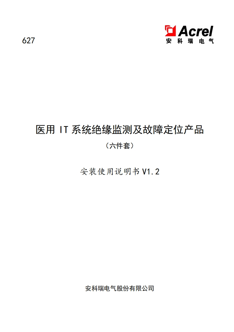 627医用IT系统绝缘监测及故障定位产品（六件套）安装使用说明书V1.2