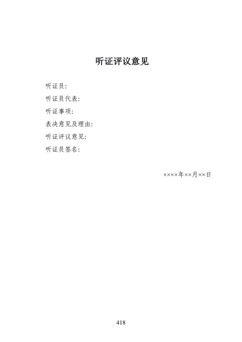 628听证评议意见