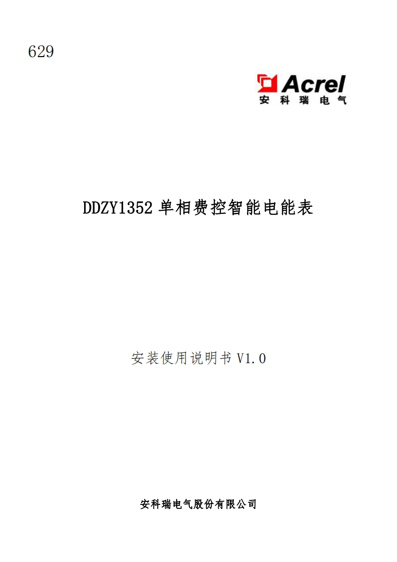 629DDZY1352单相费控智能电能表使用说明书V1.0(V1.1)