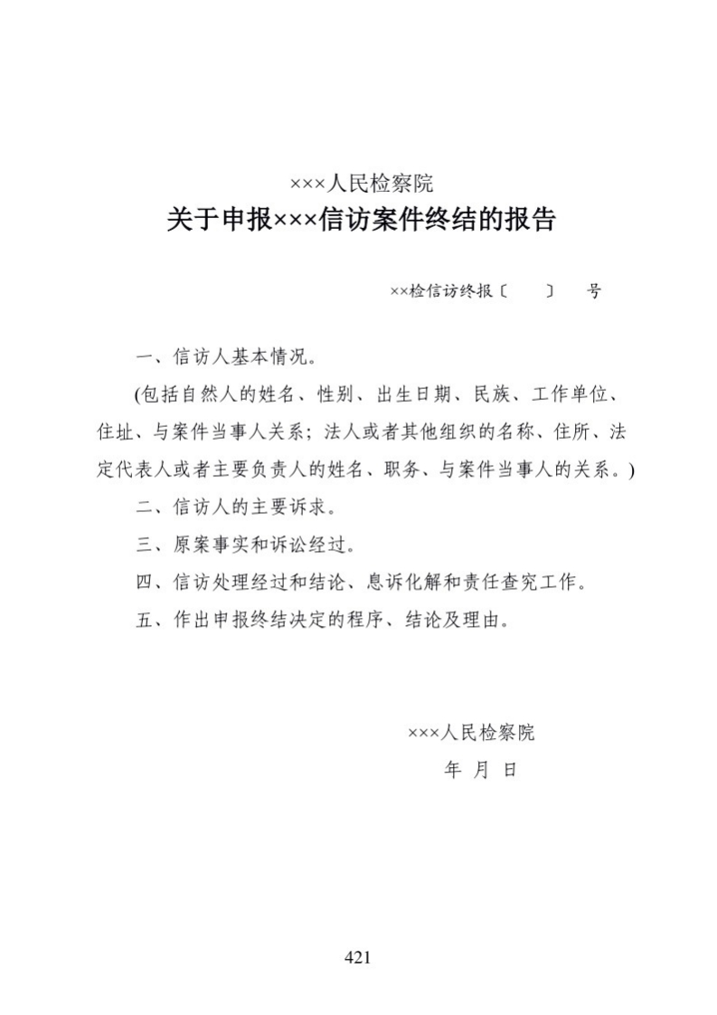 629关于申报×××信访案件终结的报告