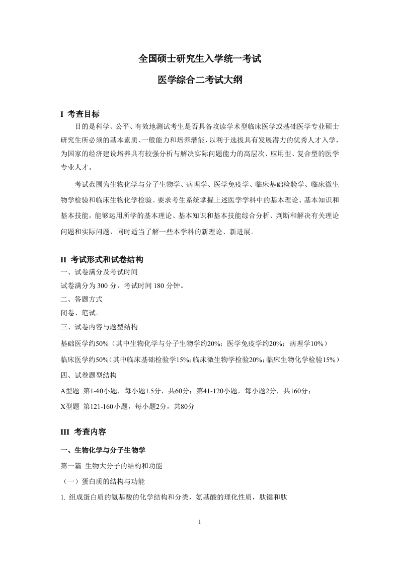 629医学综合考试大纲说明（202406修订）