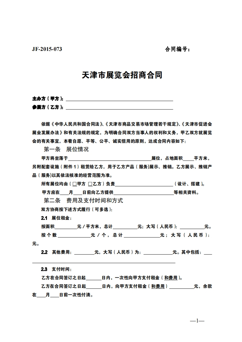 63.天津市展览会招商合同-4