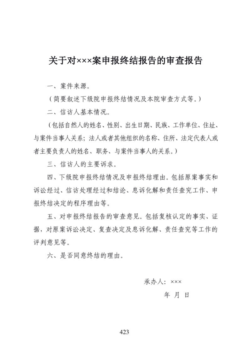 630关于对×××案申报终结报告的审查报告