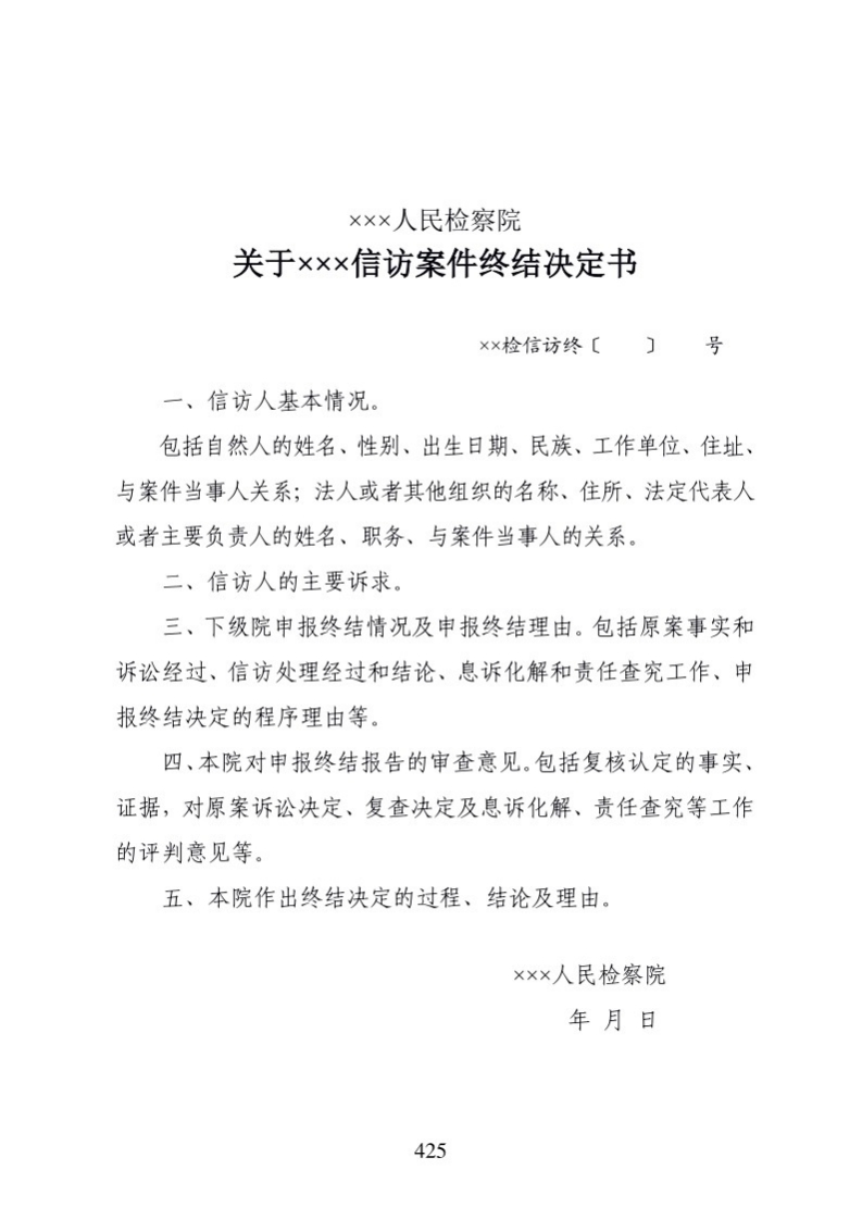 631关于×××信访案件终结决定书
