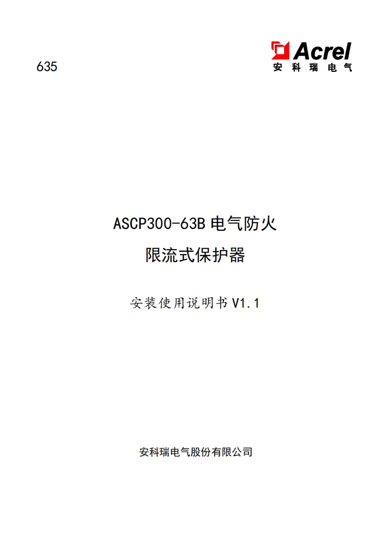 635ASCP300-63B电气防火限流式保护器安装使用说明书v1.1
