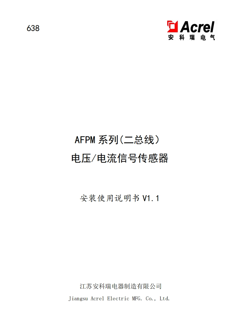 638AFPM系列(二总线)电压电流信号传感器安装使用说明书_V1.1