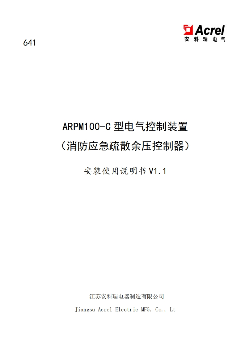 641ARPM100-C型电气控制装置（消防应急疏散余压控制器）说明书V1.1_(V2.2)