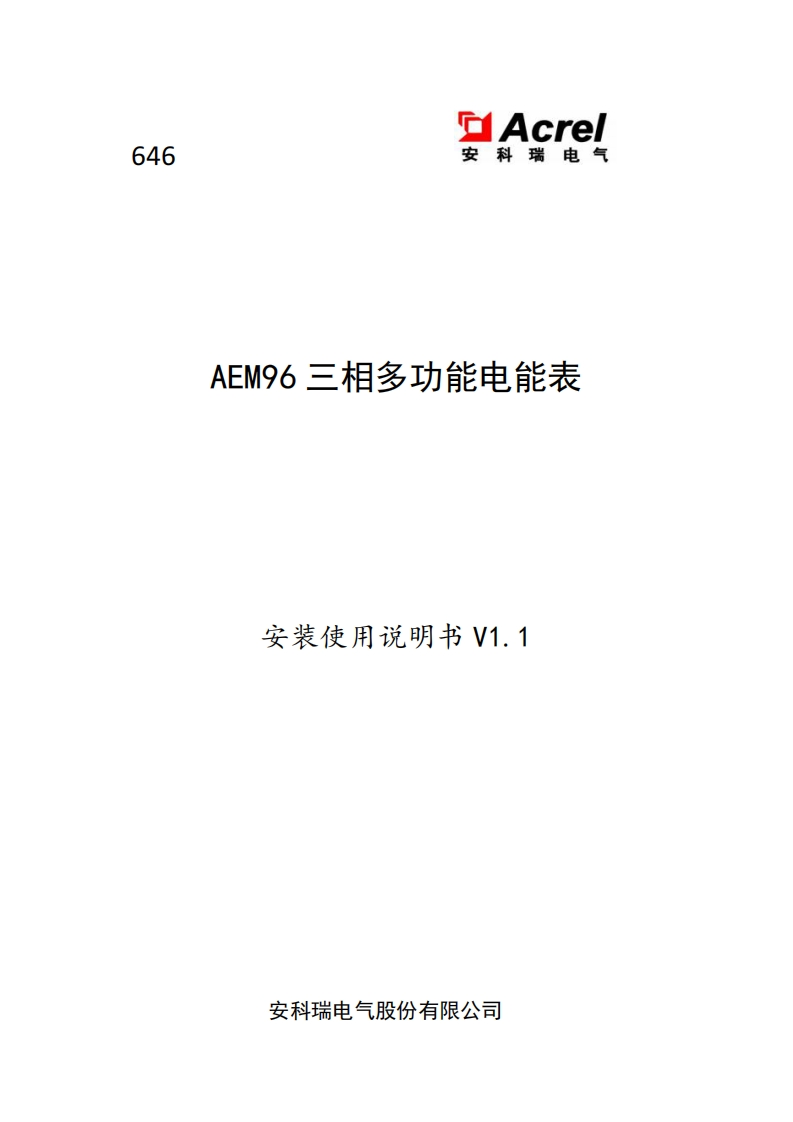 646AEM96三相多功能电能表安装说明书V1.1(V2.3)