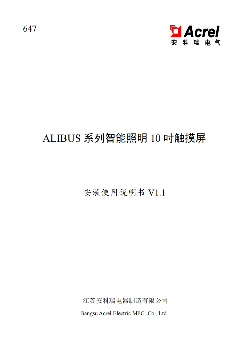 647ALIBUS系列智能照明10吋触摸屏安装使用说明书_V1.1_202309(V2.2)
