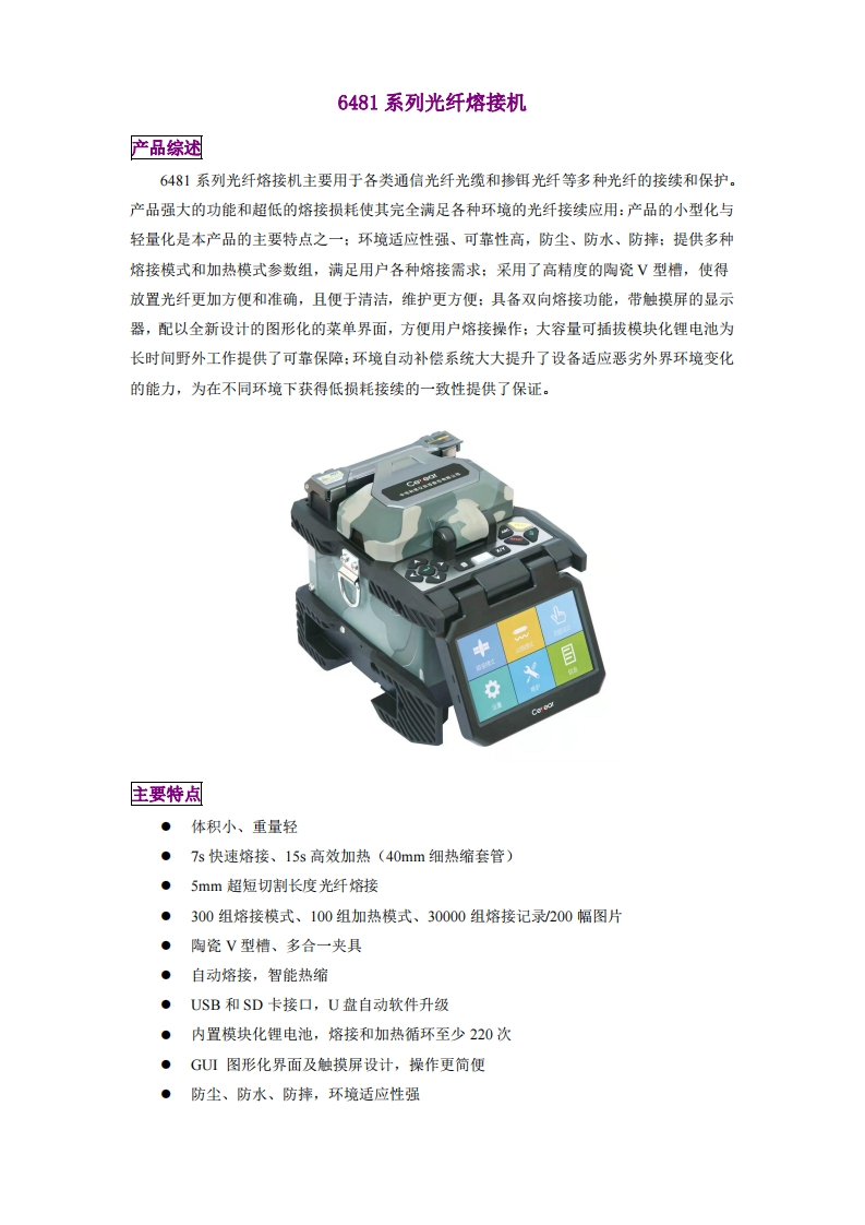 6481系列光纤熔接机厚样