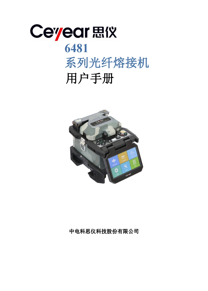 6481系列光纤熔接机用户手册