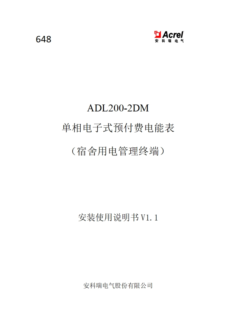 648ADL200-2DM单相电子式预付费电能表使用说明书_V1.1(V2.2)
