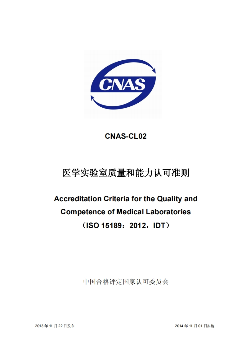 65-CNAS-CL02-2012医学实验室质量和能力认可准则