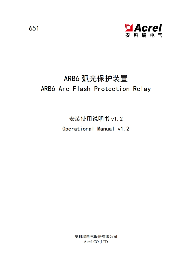 651（中英）-ARB6系列弧光保护装置安装使用说明书V1.2-20250225(V3.2)