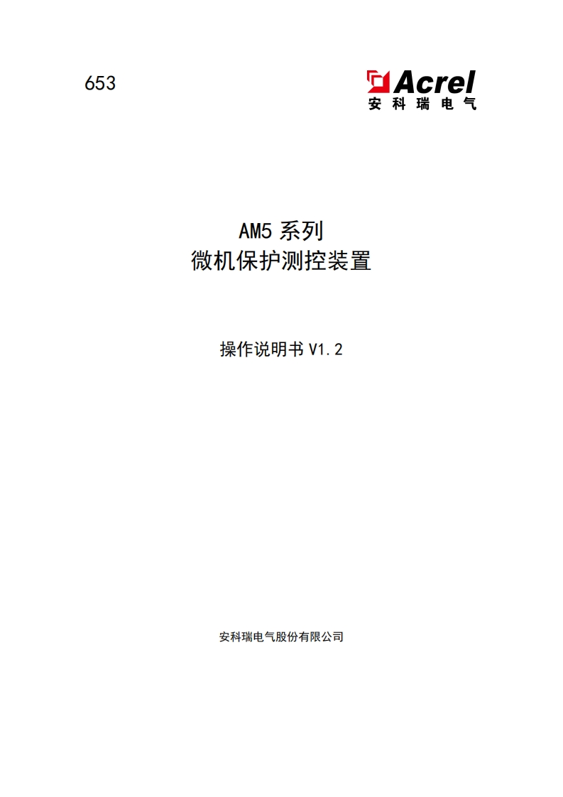 653-AM5系列微机保护测控装置操作说明书(中)-V1.2-202501170846(V3.2)