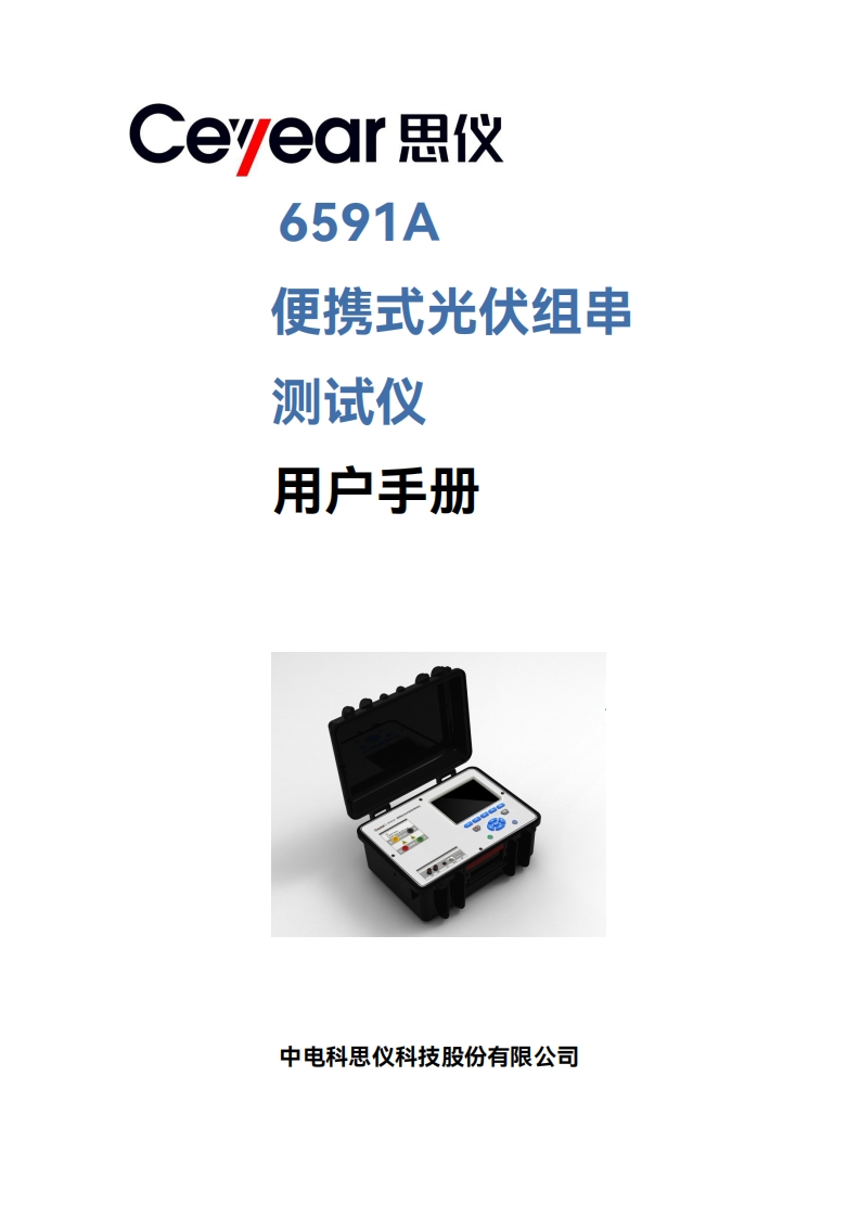 6591A便携式光伏组串测试仪用户手册