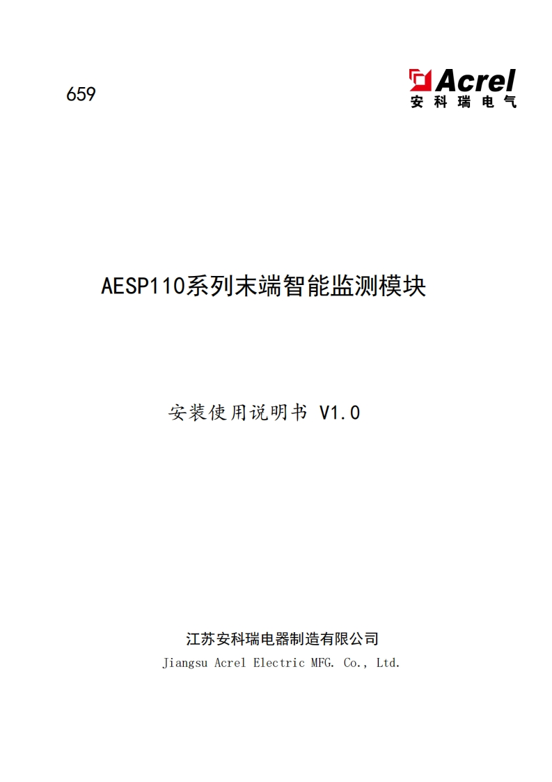 659AESP110系列末端智能监测模块安装使用说明书_V1.00