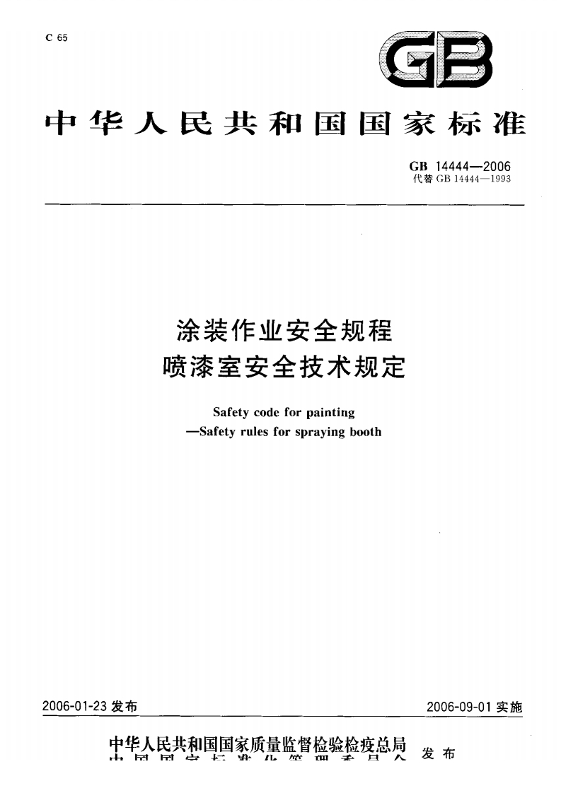 65GB中华人民共和国国家标准GB14444-2006代替GB14444-1993涂装作业安全规程喷漆室安全技术规定