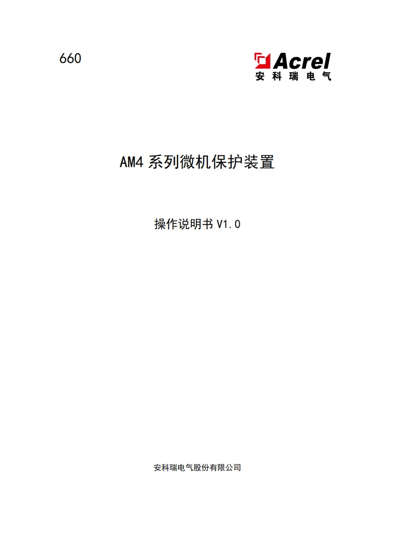 660-AM4系列微机保护装置操作说明书-V1.0-202305282046