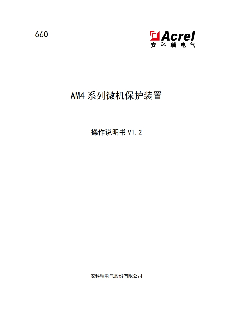 660-AM4系列微机保护装置操作说明书-V1.2-202501170857(V3.2)