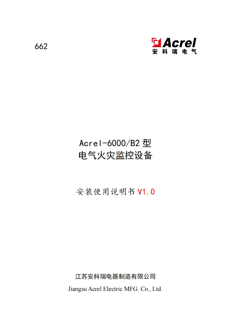 662Acrel-6000B2型电气火灾监控设备安装使用说明书_V1.0
