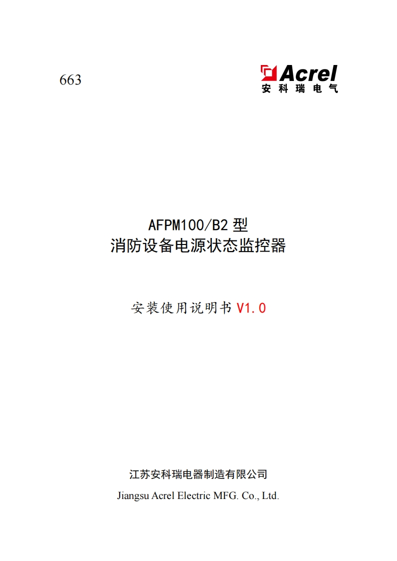 663AFPM100B2型消防设备电源状态监控器安装使用说明书_V1.0