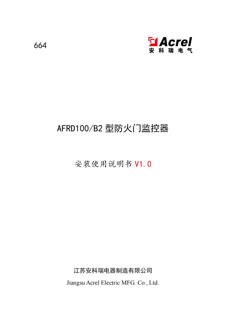 664AFRD100B2型防火门监控器安装使用说明书_V1.0